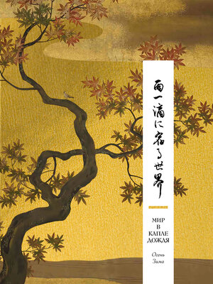 cover image of Мир в капле дождя. Осень. Зима